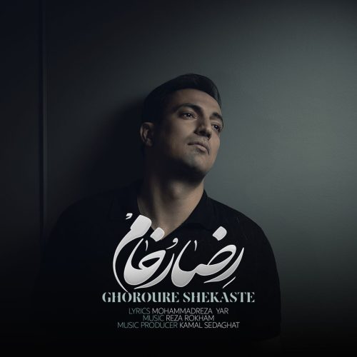 دانلود آهنگ جدید رضا رخام با عنوان غرور شکسته